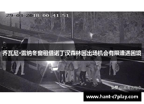 乔瓦尼·雷纳冬窗租借诺丁汉森林因出场机会有限遭遇困境