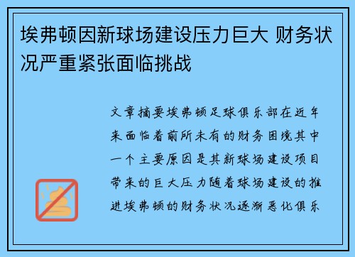 埃弗顿因新球场建设压力巨大 财务状况严重紧张面临挑战 埃弗顿因新球场建设压力巨大 财务状况严重紧张面临挑战
