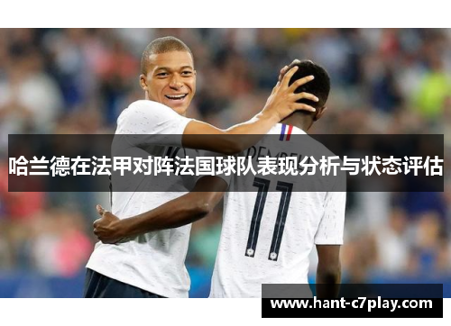 哈兰德在法甲对阵法国球队表现分析与状态评估