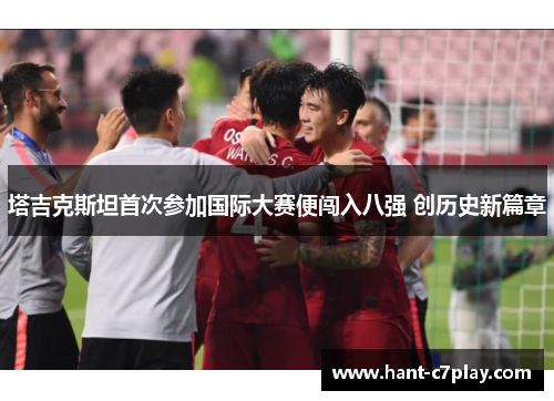 塔吉克斯坦首次参加国际大赛便闯入八强 创历史新篇章 塔吉克斯坦首次参加国际大赛便闯入八强 创历史新篇章