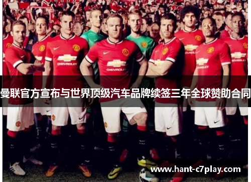 曼联官方宣布与世界顶级汽车品牌续签三年全球赞助合同