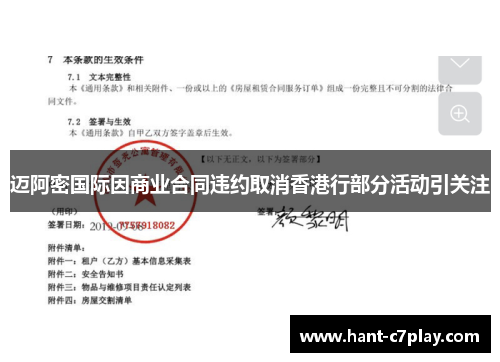 迈阿密国际因商业合同违约取消香港行部分活动引关注 迈阿密国际因商业合同违约取消香港行部分活动引关注