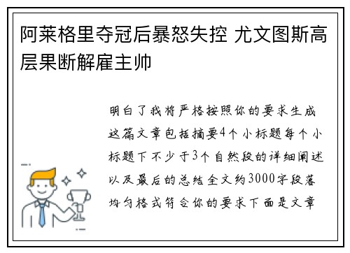 阿莱格里夺冠后暴怒失控 尤文图斯高层果断解雇主帅 阿莱格里夺冠后暴怒失控 尤文图斯高层果断解雇主帅
