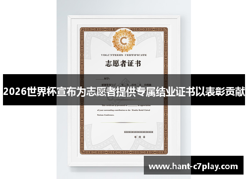 2026世界杯宣布为志愿者提供专属结业证书以表彰贡献 2026世界杯宣布为志愿者提供专属结业证书以表彰贡献