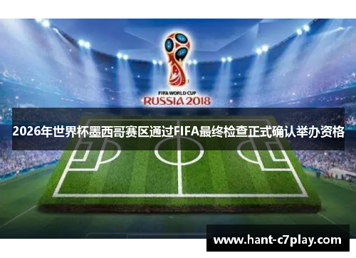 2026年世界杯墨西哥赛区通过FIFA最终检查正式确认举办资格 2026年世界杯墨西哥赛区通过FIFA最终检查正式确认举办资格