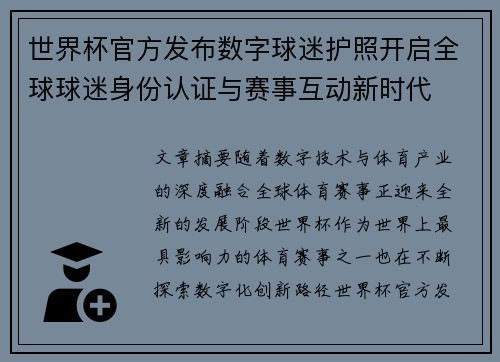世界杯官方发布数字球迷护照开启全球球迷身份认证与赛事互动新时代