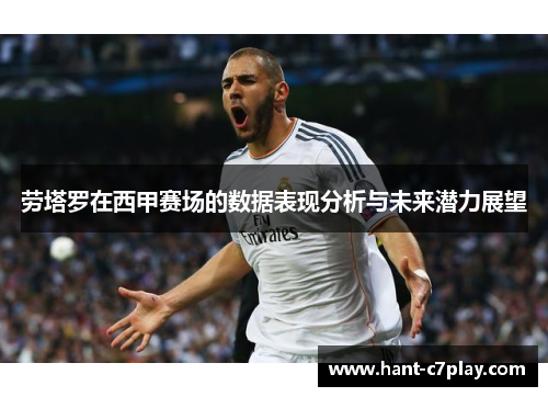 劳塔罗在西甲赛场的数据表现分析与未来潜力展望 劳塔罗在西甲赛场的数据表现分析与未来潜力展望