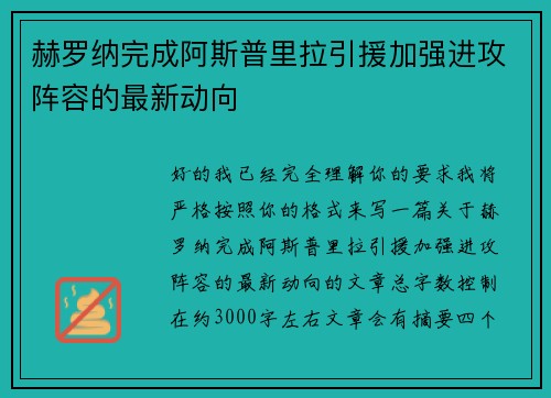 赫罗纳完成阿斯普里拉引援加强进攻阵容的最新动向