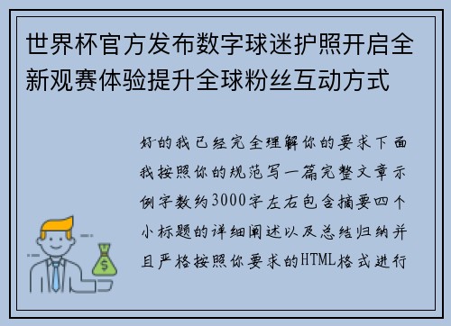 世界杯官方发布数字球迷护照开启全新观赛体验提升全球粉丝互动方式