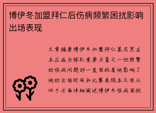 博伊冬加盟拜仁后伤病频繁困扰影响出场表现
