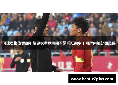 因球员集体罢训引爆更衣室危机那不勒斯酝酿史上最严内部处罚风暴