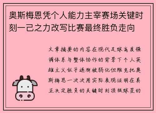 奥斯梅恩凭个人能力主宰赛场关键时刻一己之力改写比赛最终胜负走向