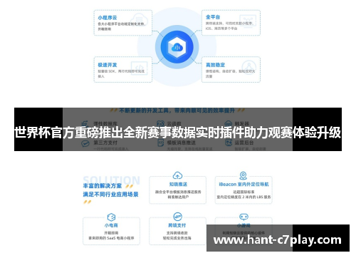 世界杯官方重磅推出全新赛事数据实时插件助力观赛体验升级