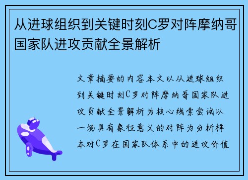 从进球组织到关键时刻C罗对阵摩纳哥国家队进攻贡献全景解析