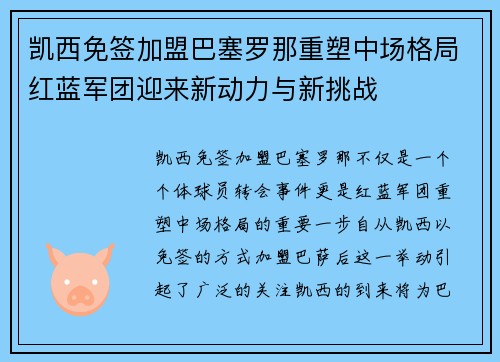 凯西免签加盟巴塞罗那重塑中场格局红蓝军团迎来新动力与新挑战