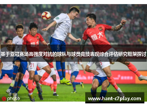 /uploads/images/20260531/ji-yu-ya-guan-sai-chang-gao-qiang-du-dui-kang-de-qiu-dui-yu-qiu-yuan-jing-ji-biao-xian-zong-he-ping-gu-yan-jiu-kuang-jia-tan-tao.webp