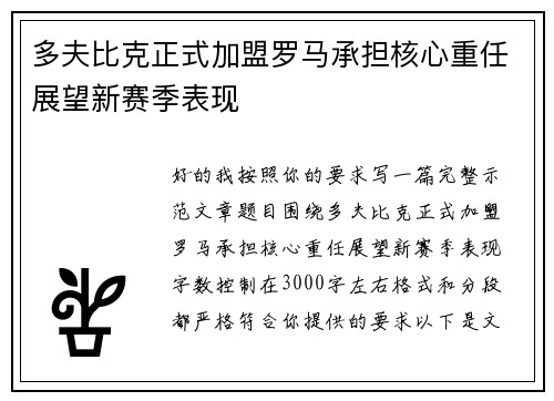 多夫比克正式加盟罗马承担核心重任展望新赛季表现