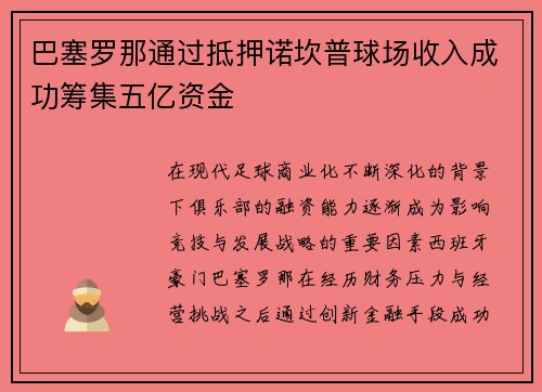 /uploads/images/20260603/ba-sai-luo-na-tong-guo-di-ya-nuo-kan-pu-qiu-chang-shou-ru-cheng-gong-chou-ji-wu-yi-zi-jin.webp