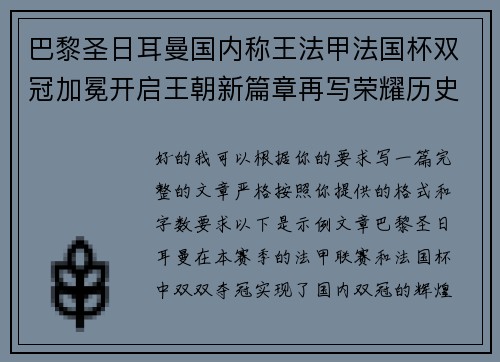 巴黎圣日耳曼国内称王法甲法国杯双冠加冕开启王朝新篇章再写荣耀历史