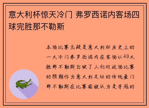 意大利杯惊天冷门 弗罗西诺内客场四球完胜那不勒斯