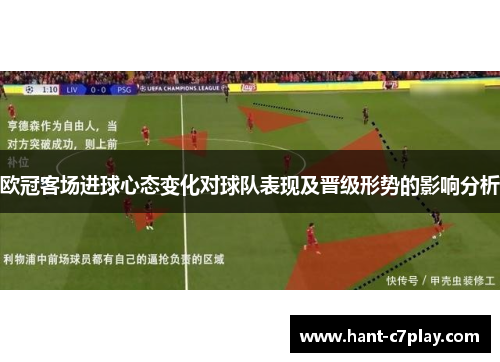欧冠客场进球心态变化对球队表现及晋级形势的影响分析