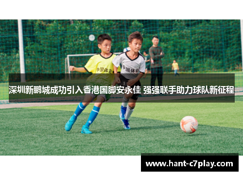 /uploads/images/20260612/shen-zhen-xin-peng-cheng-cheng-gong-yin-ru-xiang-gang-guo-jiao-an-yong-jia-qiang-qiang-lian-shou-zhu-li-qiu-dui-xin-zheng-cheng.webp