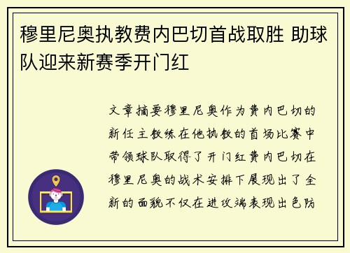 穆里尼奥执教费内巴切首战取胜 助球队迎来新赛季开门红 穆里尼奥执教费内巴切首战取胜 助球队迎来新赛季开门红