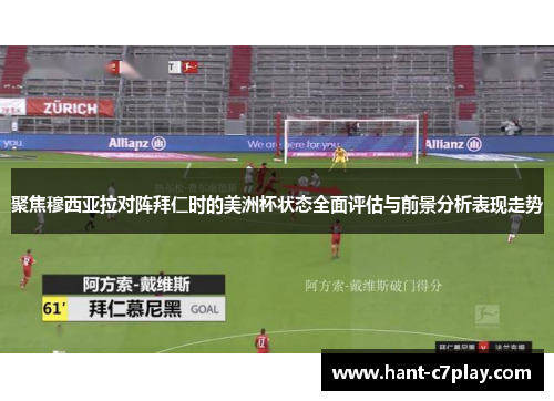 聚焦穆西亚拉对阵拜仁时的美洲杯状态全面评估与前景分析表现走势 聚焦穆西亚拉对阵拜仁时的美洲杯状态全面评估与前景分析表现走势
