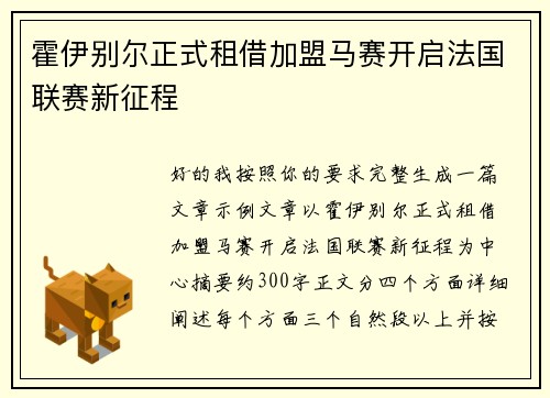 霍伊别尔正式租借加盟马赛开启法国联赛新征程