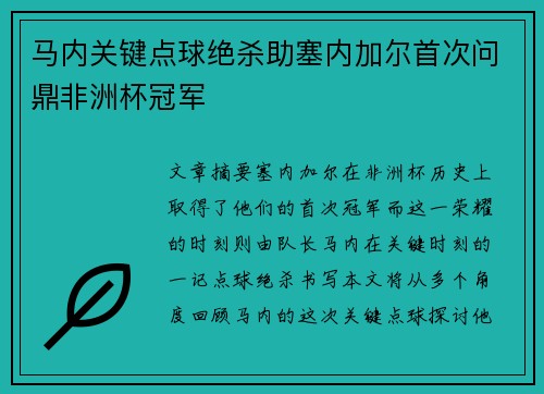 马内关键点球绝杀助塞内加尔首次问鼎非洲杯冠军