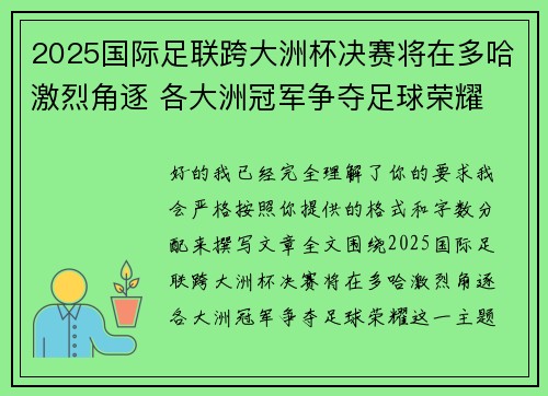 2025国际足联跨大洲杯决赛将在多哈激烈角逐 各大洲冠军争夺足球荣耀