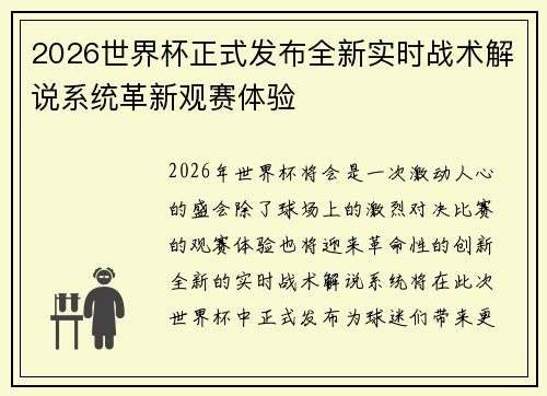 2026世界杯正式发布全新实时战术解说系统革新观赛体验 2026世界杯正式发布全新实时战术解说系统革新观赛体验