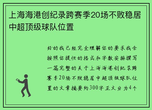 上海海港创纪录跨赛季20场不败稳居中超顶级球队位置