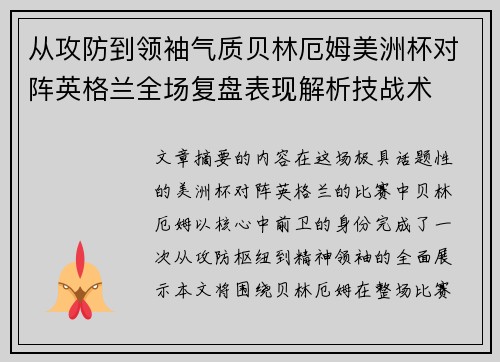 从攻防到领袖气质贝林厄姆美洲杯对阵英格兰全场复盘表现解析技战术