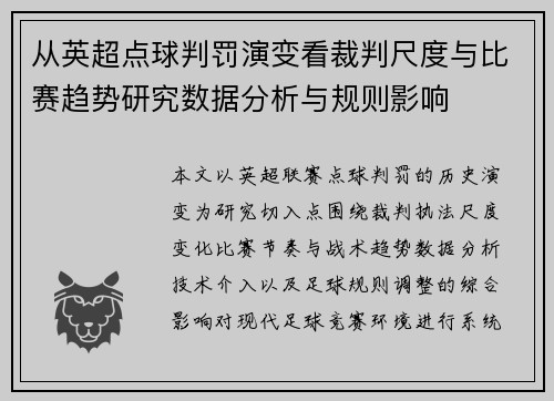 从英超点球判罚演变看裁判尺度与比赛趋势研究数据分析与规则影响