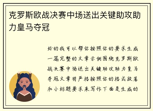 /uploads/images/20260630/ke-luo-si-ou-zhan-jue-sai-zhong-chang-song-chu-guan-jian-zhu-gong-zhu-li-huang-ma-duo-guan.webp