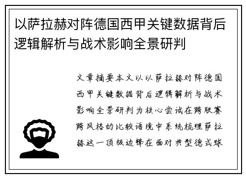 以萨拉赫对阵德国西甲关键数据背后逻辑解析与战术影响全景研判