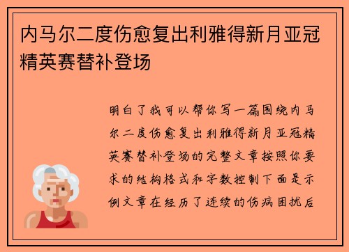 内马尔二度伤愈复出利雅得新月亚冠精英赛替补登场