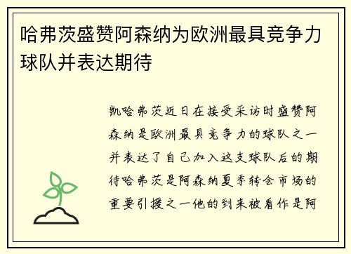 /uploads/images/20260703/ha-fu-ci-sheng-zan-a-sen-na-wei-ou-zhou-zui-ju-jing-zheng-li-qiu-dui-bing-biao-da-qi-dai.webp