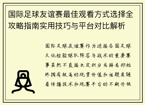 /uploads/images/20260704/guo-ji-zu-qiu-you-yi-sai-zui-jia-guan-kan-fang-shi-xuan-ze-quan-gong-lyue-zhi-nan-shi-yong-ji-qiao-yu-ping-tai-dui-bi-jie-xi.webp