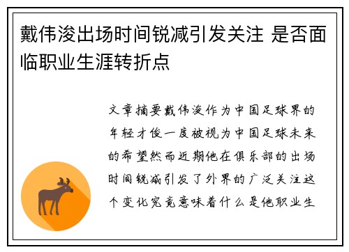 戴伟浚出场时间锐减引发关注 是否面临职业生涯转折点