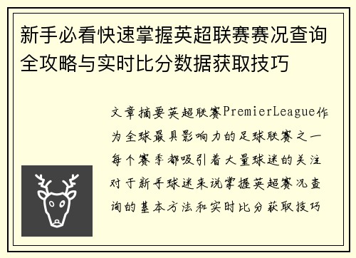 /uploads/images/20260711/xin-shou-bi-kan-kuai-su-zhang-wo-ying-chao-lian-sai-sai-kuang-cha-xun-quan-gong-lyue-yu-shi-shi-bi-fen-shu-ju-huo-qu-ji-qiao.webp