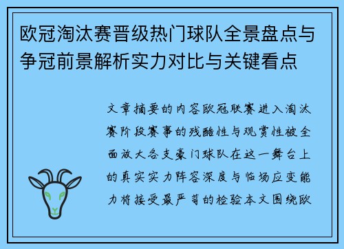 欧冠淘汰赛晋级热门球队全景盘点与争冠前景解析实力对比与关键看点