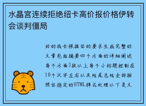 水晶宫连续拒绝纽卡高价报价格伊转会谈判僵局
