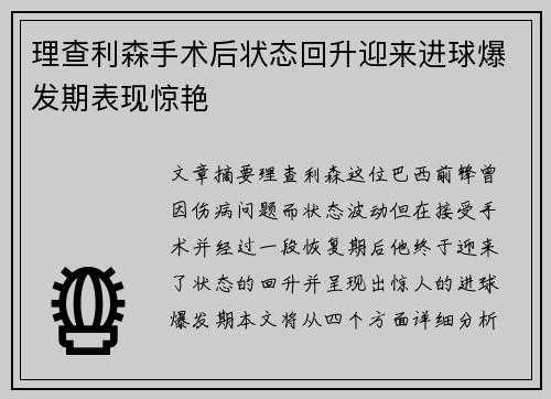 /uploads/images/20260716/li-cha-li-sen-shou-shu-hou-zhuang-tai-hui-sheng-ying-lai-jin-qiu-bao-fa-qi-biao-xian-jing-yan.webp