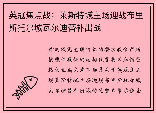 英冠焦点战:莱斯特城主场迎战布里斯托尔城瓦尔迪替补出战 英冠焦点战:莱斯特城主场迎战布里斯托尔城瓦尔迪替补出战