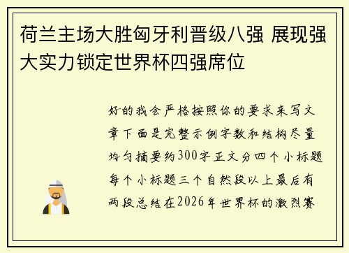 荷兰主场大胜匈牙利晋级八强 展现强大实力锁定世界杯四强席位 荷兰主场大胜匈牙利晋级八强 展现强大实力锁定世界杯四强席位