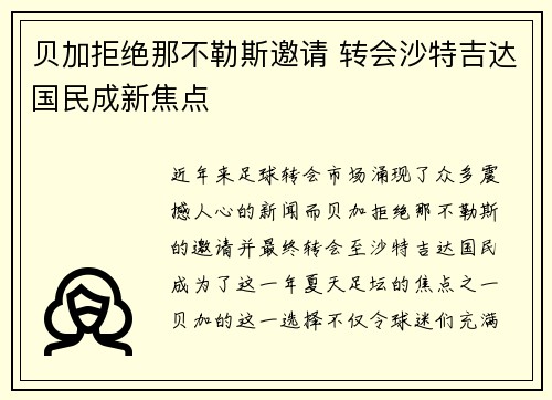 贝加拒绝那不勒斯邀请 转会沙特吉达国民成新焦点