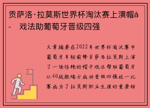 贡萨洛·拉莫斯世界杯淘汰赛上演帽子戏法助葡萄牙晋级四强
