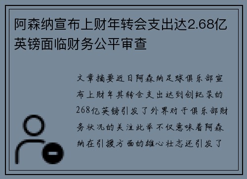 阿森纳宣布上财年转会支出达2.68亿英镑面临财务公平审查 阿森纳宣布上财年转会支出达2.68亿英镑面临财务公平审查